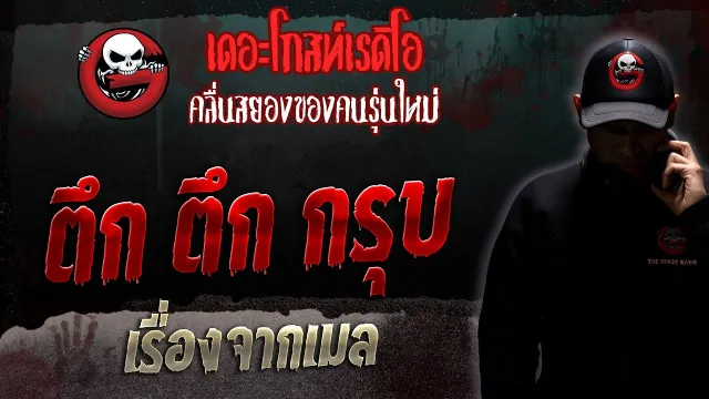 เรื่องจากเมล • ตึก ตึก กรุบ | 11 มี.ค. 66 | THE GHOST RADIO