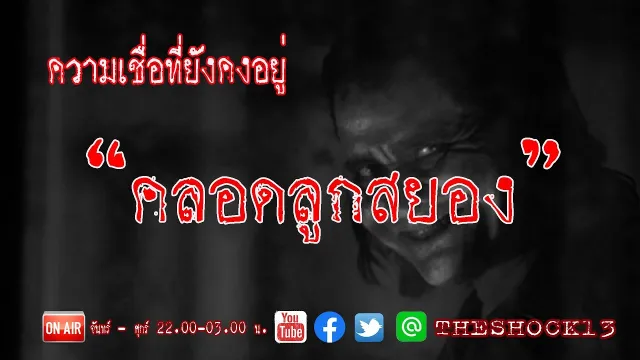 THE SHOCK13 l คลอดลูกสยอง คุณ เอก l The Shock เดอะช็อค