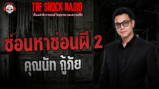 ซ่อนหาซ่อนผี 2 คุณนัท กู้ภัย | THE SHOCK