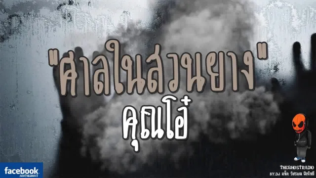 ศาลในสวนยาง |  | 17 กันยายน 2560 | TheGhostRadioOfficial ฟังเรื่องผีเดอะโกส