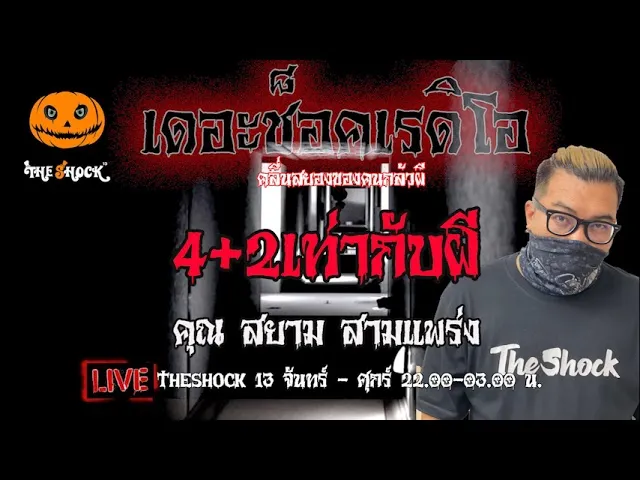 เรื่องเล่าสุดช็อค l 4+2เท่ากับผี คุณ สยาม สามแพร่ง l TheShock13