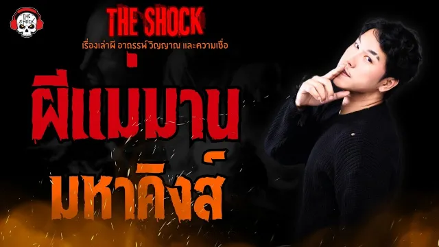 ผีแม่มาน มหาคิงส์ l TheShock13