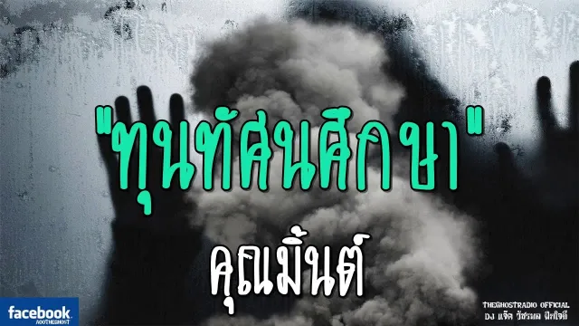 ทุนทัศนศึกษา |  | 23 กันยายน 2561 | TheGhostRadio ฟังเรื่องผีเดอะโกส