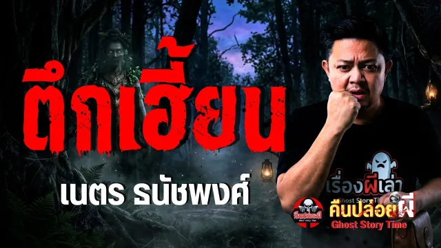 เรื่อง ตึกเฮี้ยน  - เนตร ธนัชพงศ์