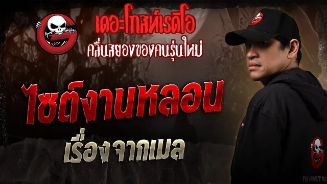 เรื่องจากเมล  • ไซต์งานหลอน | 6 ก.ย. 68 | THE GHOST RADIO