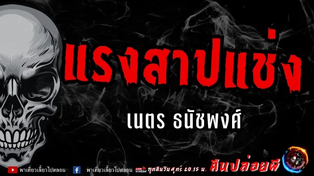 เรื่อง แรงสาปแช่ง - เนตร ธนัชพงศ์