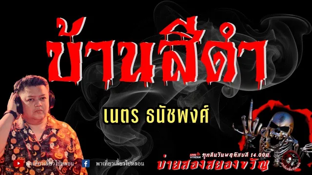 เรื่อง บ้านสีดำ  - เนตร ธนัชพงศ์
