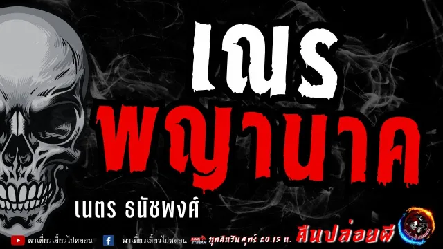 เรื่อง เณร พญานาค  - เนตร ธนัชพงศ์