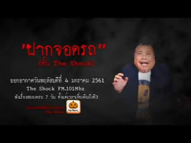 The Shock เดอะช็อค เรื่อง ฝากจอดรถ(ตั้น The Shock) ออกอากาศวันพฤหัสบดีที่ 4 มกราคม 2561