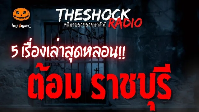 มาฟังเรื่องผี