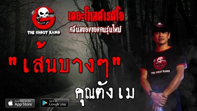 เส้นบางๆ |  | 3 สิงหาคม 2562 | TheGhostRadioOfficial ฟังเรื่องผีเดอะโกส