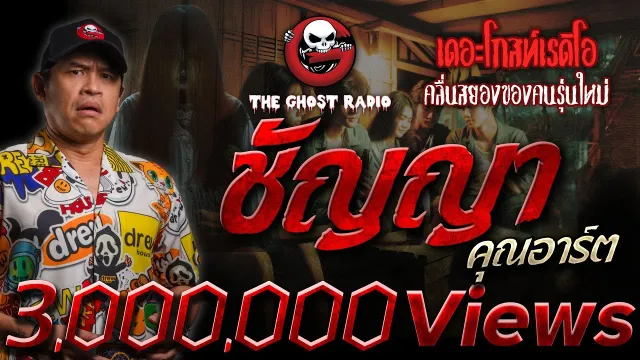 ชัญญา •  | 26 พ.ค. 67 | THE GHOST RADIO
