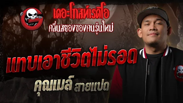แทบเอาชีวิตไม่รอด  •  สายแปด | 28 ธ.ค. 68 | THE GHOST RADIO