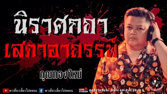 เรื่อง นิราศกถา เสภาอาถรรพ์ - คุณทองใหม่