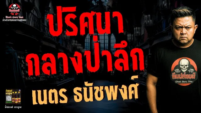 เรื่อง ปริศนากลางป่าลึก  - เนตร ธนัชพงศ์