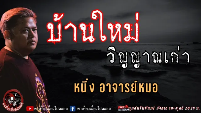 เรื่อง บ้านใหม่วิญญาณเก่า  - หนึ่ง อาจารย์หมอ