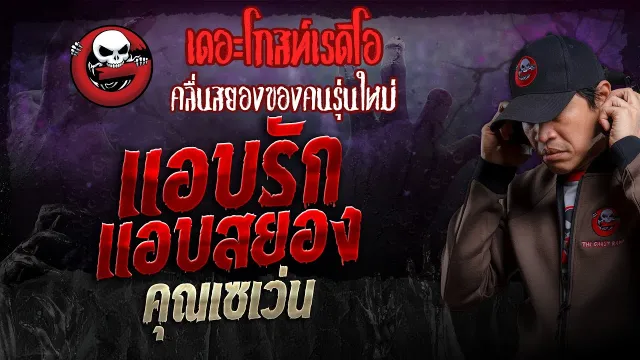 แอบรัก แอบสยอง •  | 10 พ.ย. 67 | THE GHOST RADIO