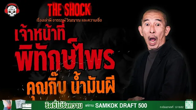 เจ้าหน้าที่พิทักษ์ไพร คุณกิ๊บ น้ำมันผี l TheShock13