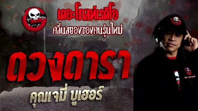 ดวงดารา •  บูเฮอร์ | 7 พ.ย. 64 | THE GHOST RADIO