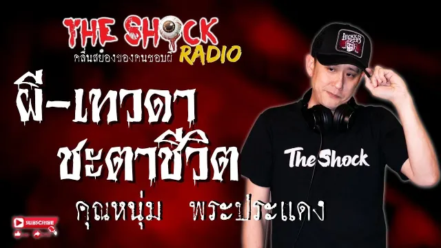 ผี - เทวดา - ชะตาชีวิต คุณหนุ่ม พระประแดง l TheShock13