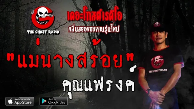 แม่นางสร้อย |  | 29 พฤษภาคม 2563 | TheGhostRadio ฟังเรื่องผีเดอะโกส