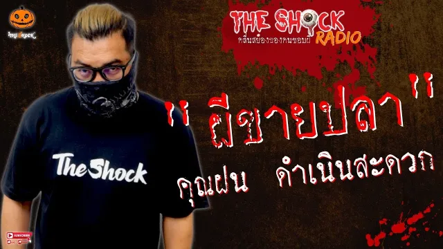 ผีขายปลา คุณฝน ดำเนินสะดวก l TheShock13