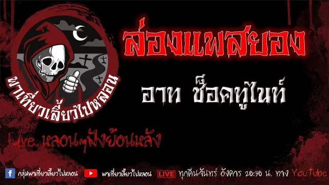EP.560 ล่องแพสยอง - อาท ช็อคทูไนท์