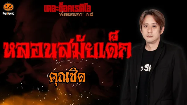 หลอนสมัยเด็ก คุณชิด l TheShock13