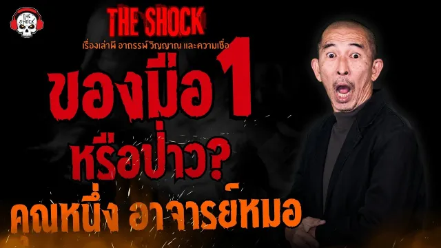 ของมือ 1 หรือป่าว? คุณหนึ่ง อาจารย์หมอ l TheShock13