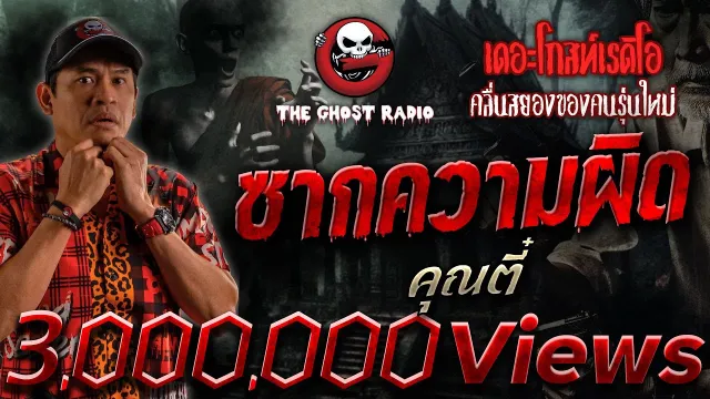 ซากความผิด •  | 9 ก.พ. 68 | THE GHOST RADIO