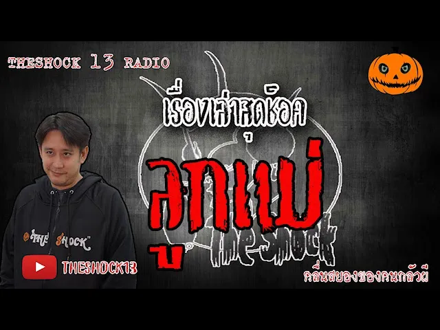 The Shock เดอะช็อค เรื่อง ลูกแม่ คุณนพ สิงห์รถบรรทุก 11-6-63 l The Shock 13