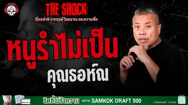 หนูรำไม่เป็น คุณธอห์ณ | THE SHOCK