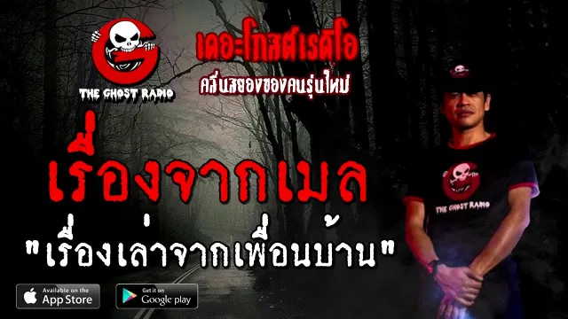 เรื่องจากเมล | เรื่องเล่าจากเพื่อนบ้าน | 5 กันยายน 2563 | TheGhostRadioOfficial