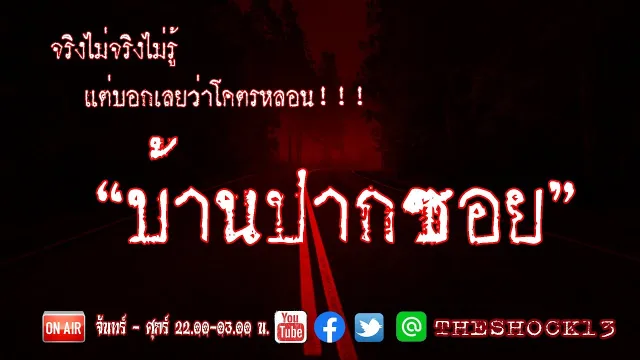 บอกเลยโคตรหลอน l เรื่องเล่าสุดช็อค l บ้านปากซอย คุณ เก่ง l The Shock เดอะช็อค