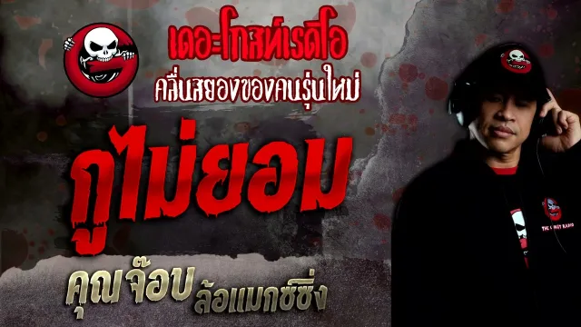 กูไม่ยอม •  ล้อแมกซ์ซิ่ง | 10 เม.ย. 65 | THE GHOST RADIO