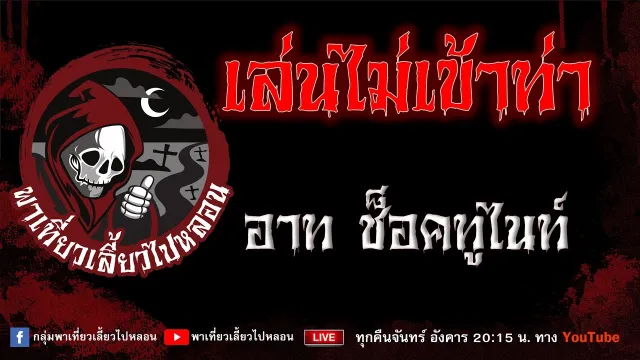 เรื่อง เล่นไม่เข้าท่า - อาท ช็อคทูไนท์
