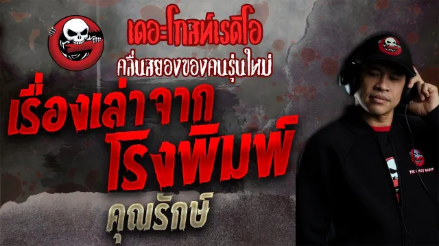 เรื่องเล่าจากโรงพิมพ์ •  | 24 ต.ค. 64 | THE GHOST RADIO