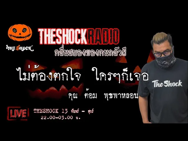 เรื่องเล่าสุดช็อค l ไม่ต้องกลัว ใครๆก็เจอ  คุณ ต้อม พุธพาหลอน l TheShock13
