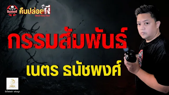 เรื่อง กรรมสัมพันธ์  - เนตร ธนัชพงศ์