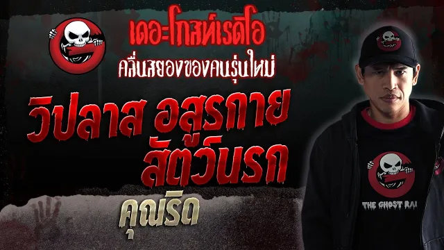 วิปลาส อสูรกาย สัตว์นรก •  | 18 ก.พ. 66 | THE GHOST RADIO