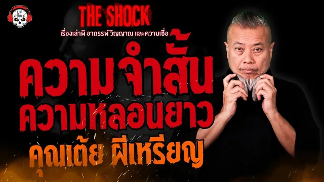 ความจำสั้น..ความหลอนยาว คุณเต้ย ผีเหรียญ l TheShock13