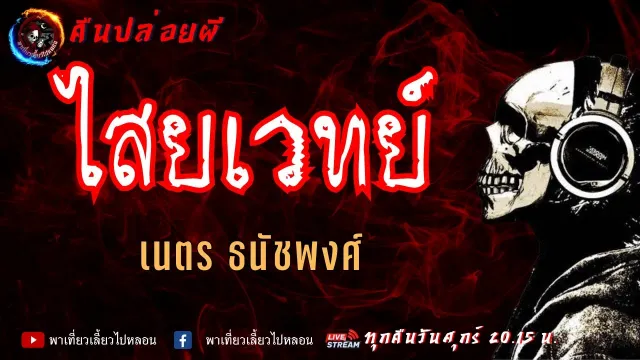 เรื่อง ไสยเวทย์  -  เนตร ธนัชพงศ์
