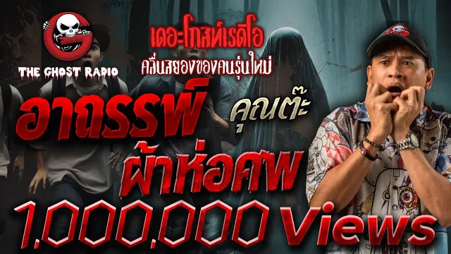 อาถรรพ์ผ้าห่อศพ •  | 9 ก.ค. 65 | THE GHOST RADIO