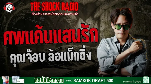 ศพแค้นแสนรัก คุณจ๊อบ ล้อแม็กซิ่ง | THE SHOCK