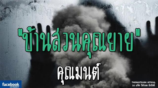 บ้านสวน | คุณมนต์ | 18 พฤศจิกายน 2561 | TheGhostRadio ฟังเรื่องผีเดอะโกส