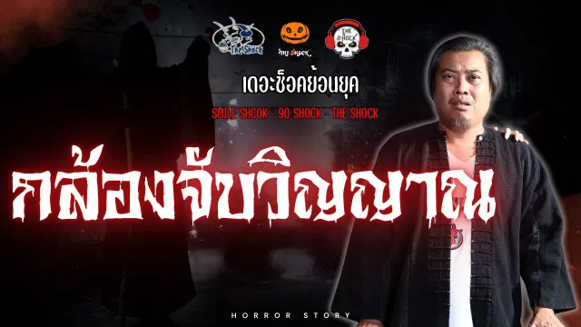 The Shock ย้อนยุค เรื่อง กล้องจับวิญญาณ | The Shock