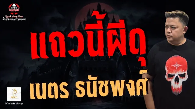 เรื่อง แถวนี้ผีดุ - เนตร ธนัชพงศ์