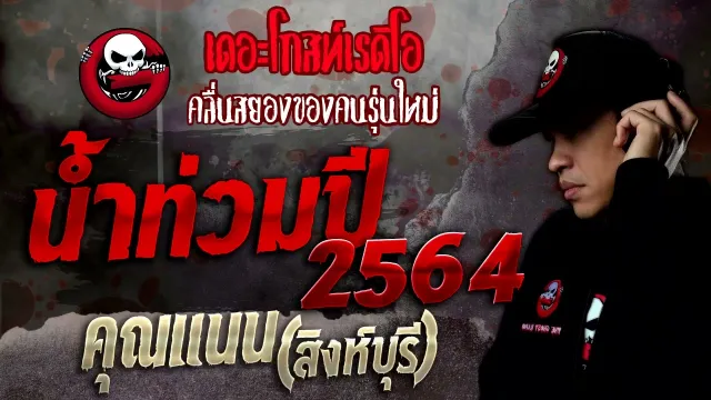 น้ำท่วมปี2564 •  (สิงห์บุรี) | 6 พ.ย. 64 | THE GHOST RADIO
