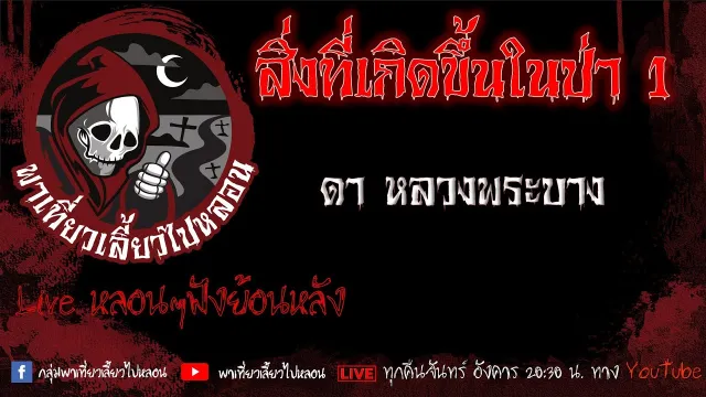 EP. 512 สิ่งที่เกิดขึ้นในป่า 1- ดา หลวงพระบาง