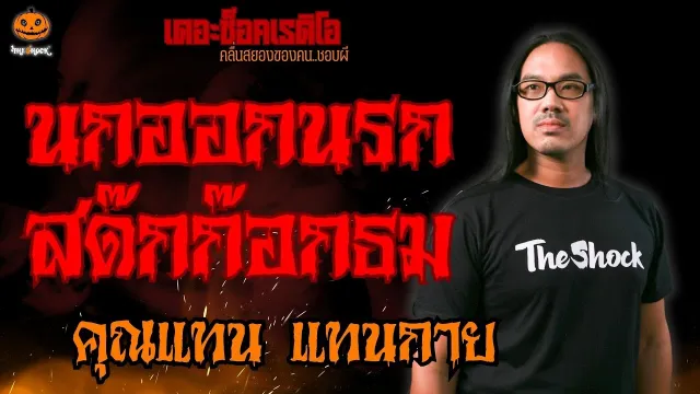 นกออกนรก สด๊กก๊อกธม คุณแทน แทนกาย l TheShock13